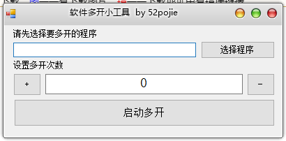 软件多开小工具