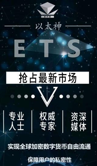 ETS网