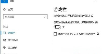 win10系统关闭游戏录屏功能的方法