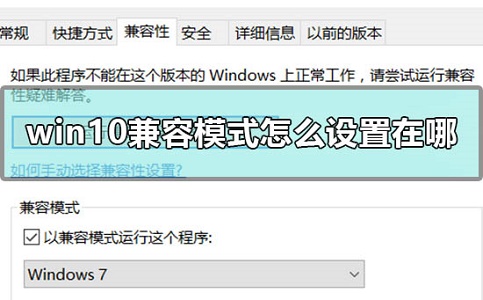 win10系统兼容模式设置在哪