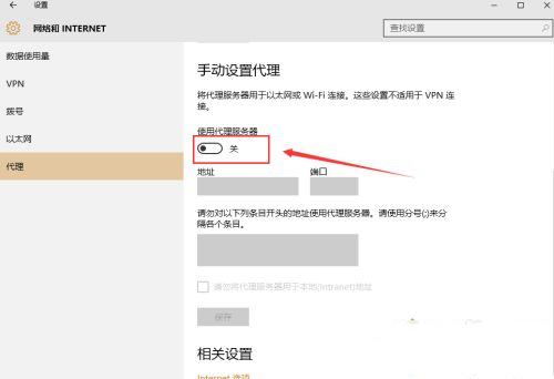 Win10系统手动设置代理的方法