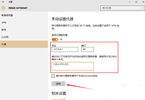 Win10系统手动设置代理的方法