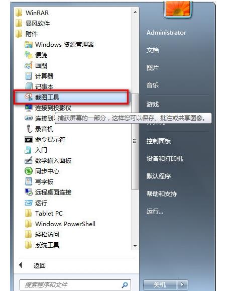 Windows7系统电脑截图的方法