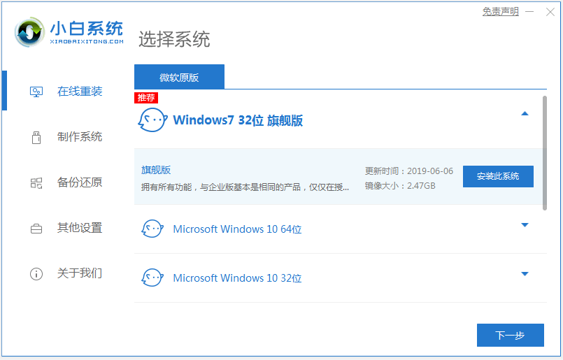 小白一键重装系统工具安装win7系统