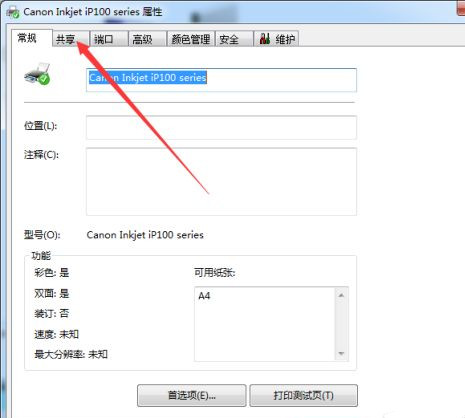 Win7系统如何共享打印机名称