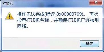 Win10连接网络打印机错误709怎么办