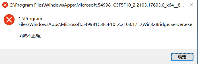 Win10开机出现“Win32Bridge.Server.exe参数错误”怎么办