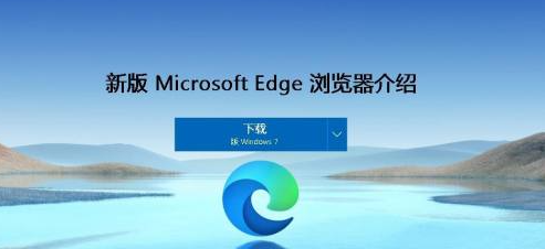 win7系统安装edge浏览器的方法