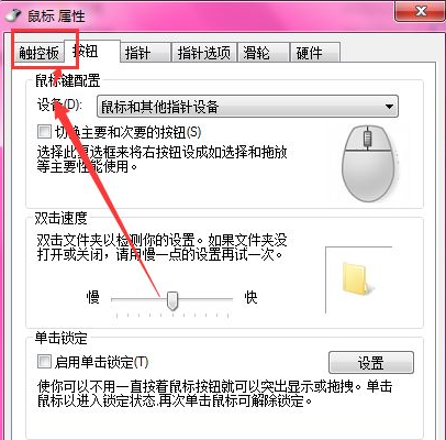 win7笔记本怎么关闭触摸面板功能