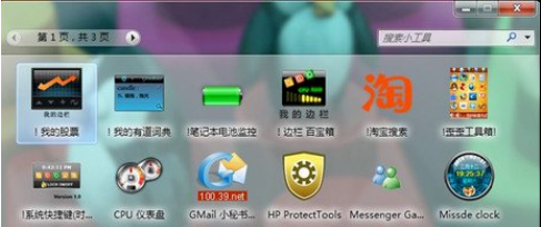 win7桌面工具的安装教程