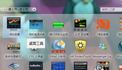 win7桌面工具的安装教程