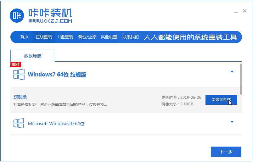 咔咔装机快速安装win7系统的方法