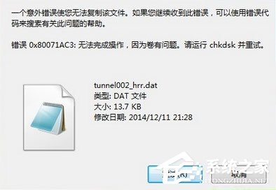 Win7系统文件复制到U盘提示“0x80071ac3”错误怎么办