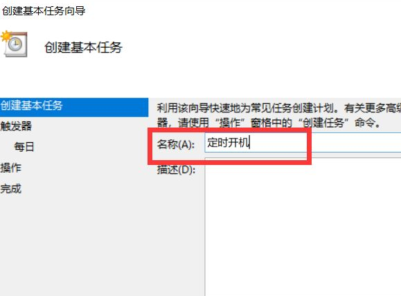 win10系统引导电脑自动开机的设置方法