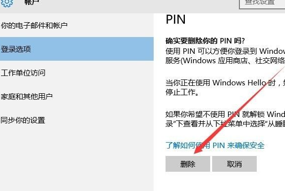 Win10取消PIN码或密码登录直接进入系统教程