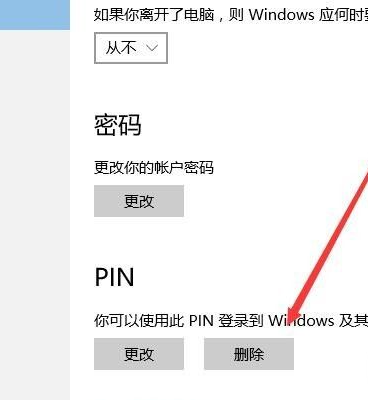 Win10取消PIN码或密码登录直接进入系统教程