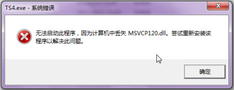 Win7系统msvcp120.dll丢失怎么解决