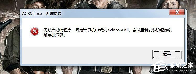 Win7启动游戏提示“计算机中丢失Skidrow.dll”的解决教程