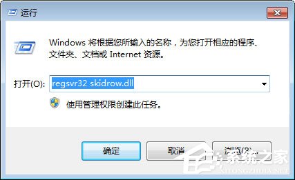 Win7启动游戏提示“计算机中丢失Skidrow.dll”的解决教程