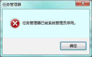 Win7提示任务管理器已被系统管理员停用的解决教程