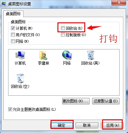 Win7回收站图标没了的恢复教程