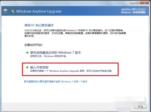 win7家庭普通版系统升级为win7旗舰版系统的方法