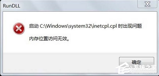 Win7系统inetcpl.cpl启动错误怎么办