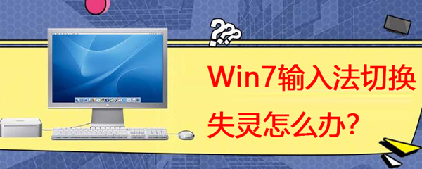 win7输入法切换键失灵的解决教程