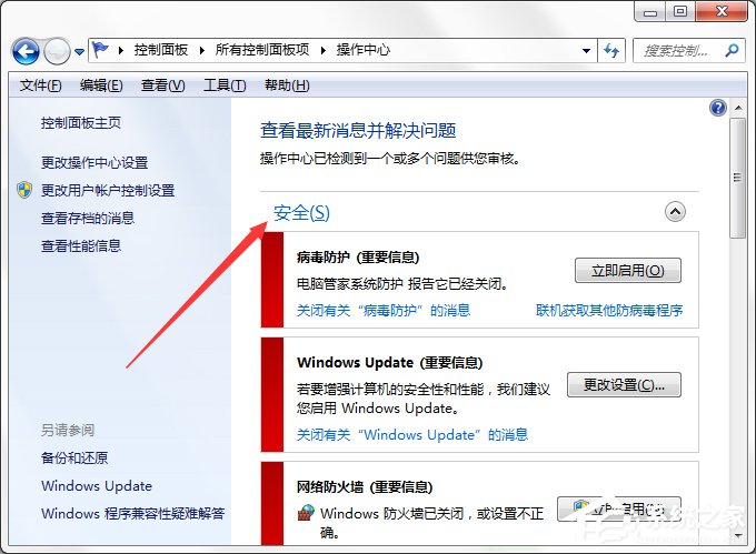 Win7系统关闭Windows安全警报的方法