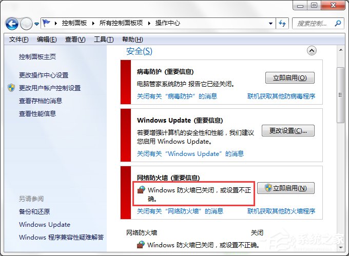 Win7系统关闭Windows安全警报的方法