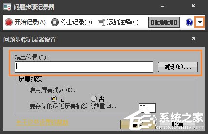 Win7系统问题步骤记录器如何记录