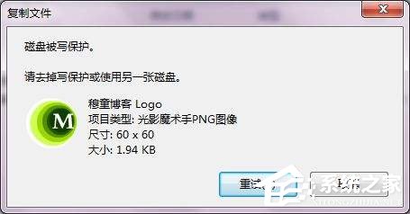 Win7系统复制文件提示磁盘被写保护怎么办