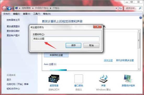 Win7如何制作主题桌面