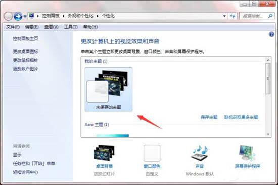 Win7如何制作主题桌面