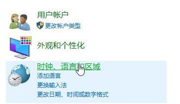Win10控制面板没有语言选项怎么恢复