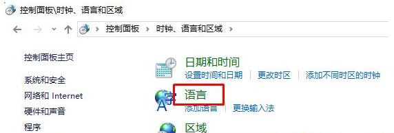 Win10控制面板没有语言选项怎么恢复