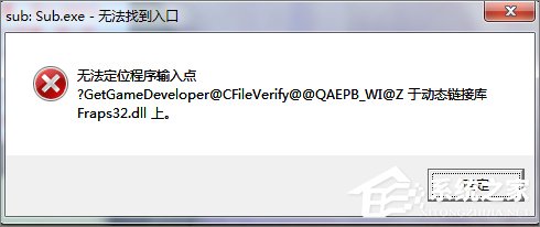 Win7打开程序时提示“无法定位程序输入点”怎么办