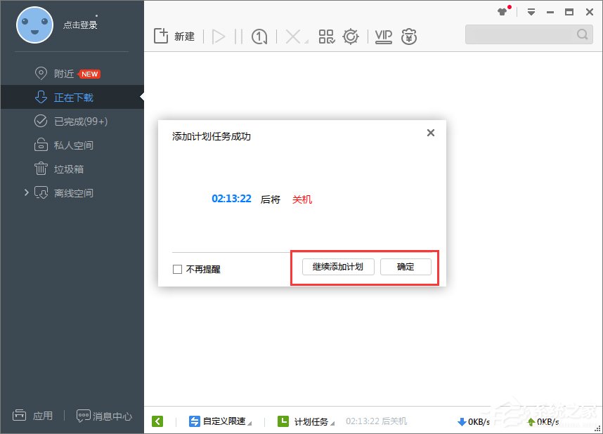 Win7系统如何设置迅雷7定时关机