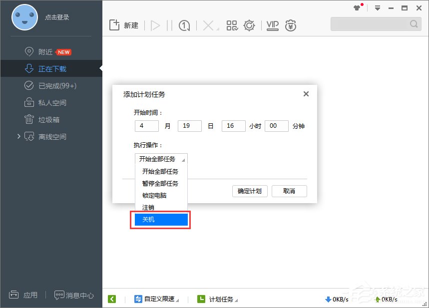 Win7系统如何设置迅雷7定时关机