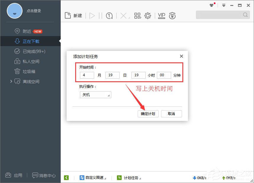 Win7系统如何设置迅雷7定时关机