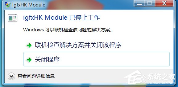 Win7启动提示igfxhkmodule已停止工作怎么办