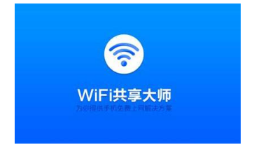 wifi共享软件哪个好用