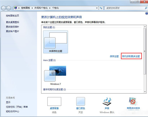 win7背景主题的设置教程