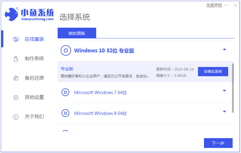 小鱼一键重装系统工具安装win10教程