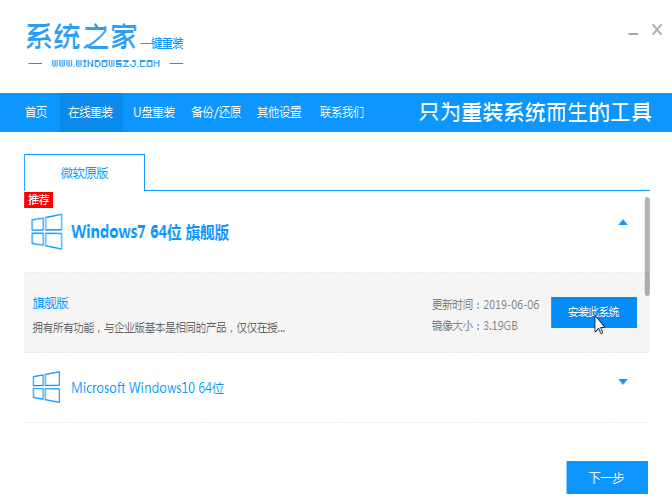 系统之家windows7旗舰版64位系统怎么下载安装