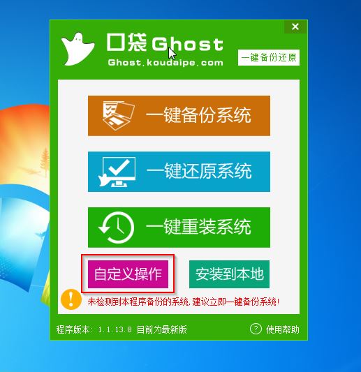 新萝卜家园一键ghost版如何备份