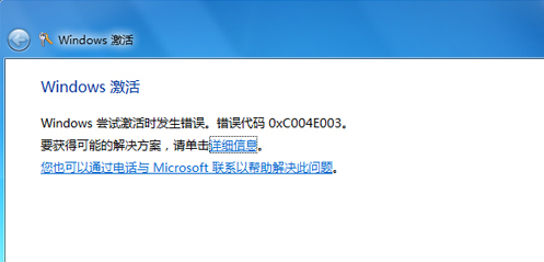 win7激活错误代码0xc004e003的解决教程