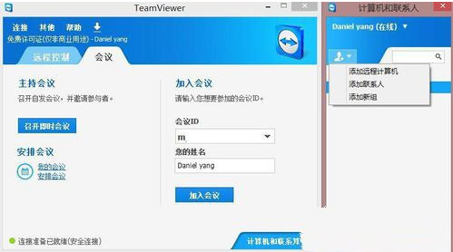 win7系统teamviewer的使用教程