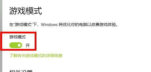 win10游戏模式怎么开启 win10游戏模式开启教程