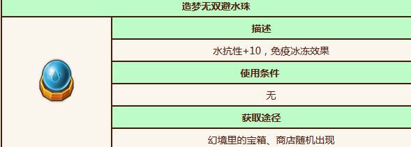 造梦无双避水珠哪里获得 造梦无双避水珠在哪里买